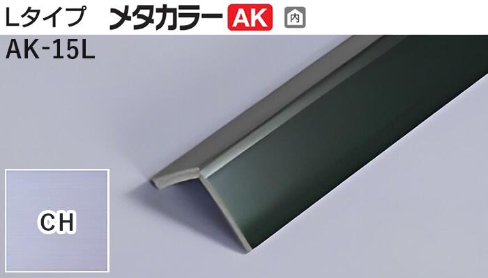 メタカラー建材 [T] メタカラーAK 見切材 Lタイプ  AK-15L  CH(クリアーヘアーライン)  積水樹脂 梱包数25本 [業者向け]