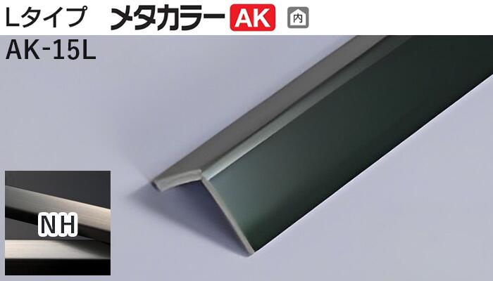 メタカラー建材 [T] メタカラーAK 見切材 Lタイプ  AK-15L  NH(ニッケルヘアーライン)  積水樹脂 梱包数25本 [業者向け]