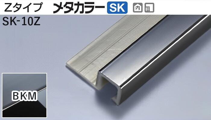 メタカラー建材 [T] メタカラーSK 見切材 Zタイプ  SK-10Z  BKM(ブラックミラー)  積水樹脂 梱包数20本 [業者向け]