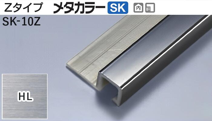 メタカラー建材 [T] メタカラーSK 見切材 Zタイプ  SK-10Z  HL(ヘアーライン)  積水樹脂 梱包数20本 [業者向け]