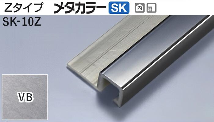 メタカラー建材 [T] メタカラーSK 見切材 Zタイプ  SK-10Z  VB(ヴァイブレーション)  積水樹脂 梱包数20本 [業者向け]