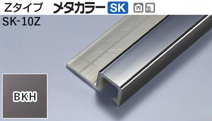 メタカラー建材 [T] メタカラーSK 見切材 Zタイプ  SK-10Z  BKH(ブラックヘアーライン)  積水樹脂 梱包数20本 [業者向け]