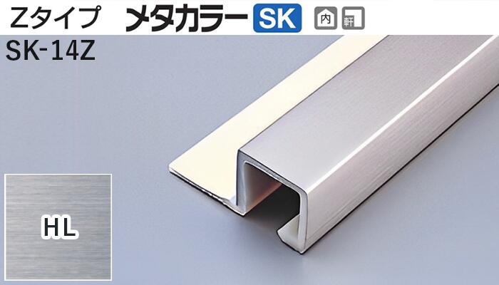 メタカラー建材 [T] メタカラーSK 見切材 Zタイプ  SK-14Z  HL(ヘアーライン)  積水樹脂 梱包数15本 [業者向け]