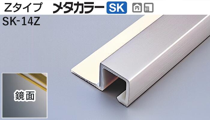 メタカラー建材 [T] メタカラーSK 見切材 Zタイプ  SK-14Z  鏡面(ミラー)  積水樹脂 梱包数15本 [業者向け]