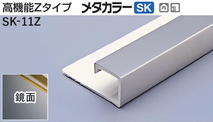 メタカラー建材 [T] メタカラーSK 見切材 高機能Zタイプ  SK-11Z  鏡面(ミラー)  積水樹脂 梱包数20本 [業者向け]