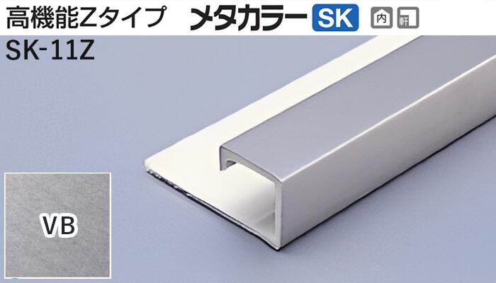 メタカラー建材 [T] メタカラーSK 見切材 高機能Zタイプ  SK-11Z  VB(ヴァイブレーション)  積水樹脂 梱包数20本 [業者向け]