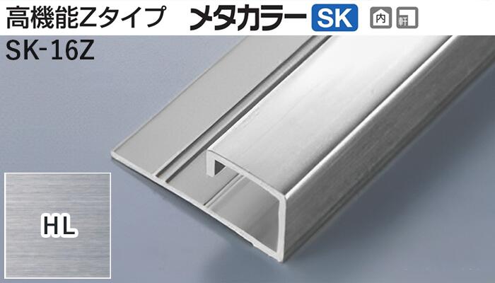 メタカラー建材 [T] メタカラーSK 見切材 高機能Zタイプ  SK-16Z  HL(ヘアーライン)  積水樹脂 梱包数10本 [業者向け]
