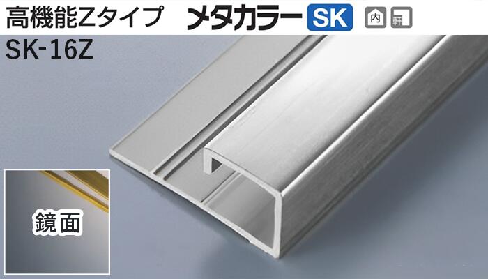 メタカラー建材 [T] メタカラーSK 見切材 高機能Zタイプ  SK-16Z  鏡面(ミラー)  積水樹脂 梱包数10本 [業者向け]