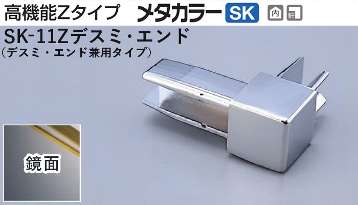 メタカラー建材 [T] メタカラーSK 見切材 高機能Zタイプ 専用コネクター  SK-11Zデスミ  鏡面(ミラー)  積水樹脂 梱包数20個 [業者向け]