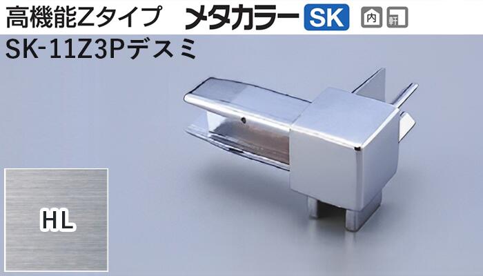 メタカラー建材 [T] メタカラーSK 見切材 高機能Zタイプ 専用コネクター  SK-11Z3Pデスミ  HL(ヘアーライン)  積水樹脂 梱包数20個 [業者向け]