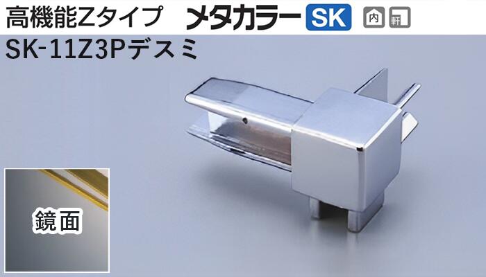 メタカラー建材 [T] メタカラーSK 見切材 高機能Zタイプ 専用コネクター  SK-11Z3Pデスミ  鏡面(ミラー)  積水樹脂 梱包数20個 [業者向け]