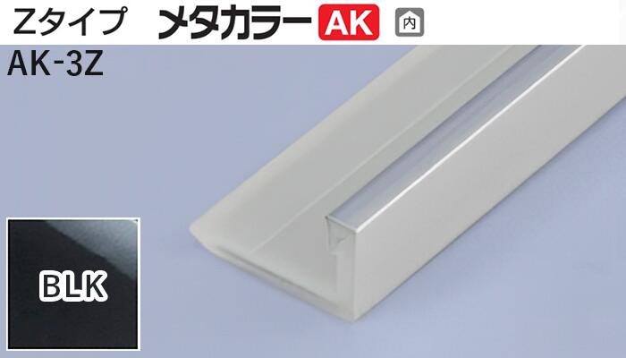 メタカラー建材 [T] メタカラーAK 見切材 Zタイプ  AK-3Z  BLK(ブラックミラー)  積水樹脂 梱包数25本 [業者向け]