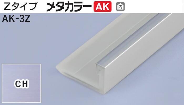 メタカラー建材 [T] メタカラーAK 見切材 Zタイプ  AK-3Z  CH(クリアーヘアーライン)  積水樹脂 梱包数25本 [業者向け]