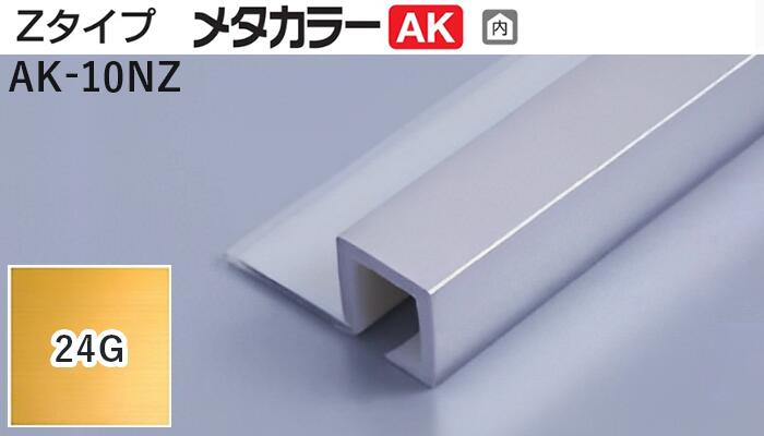 メタカラー建材 [T] メタカラーAK 見切材 Zタイプ  AK-10NZ  24G(24ゴールド)  積水樹脂 梱包数20本 [業者向け]