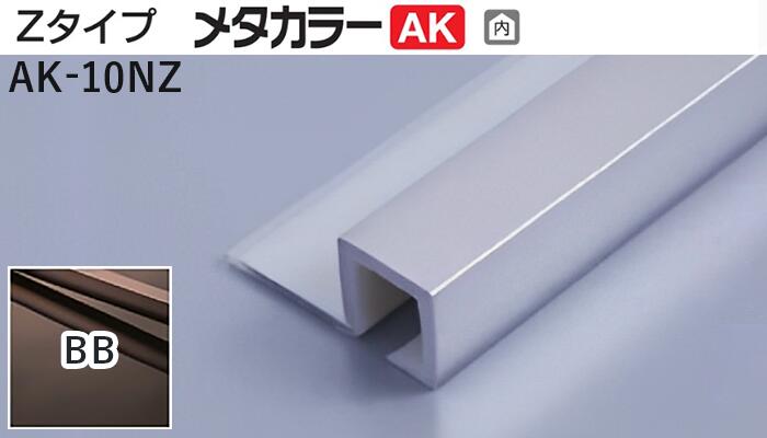 メタカラー建材 [T] メタカラーAK 見切材 Zタイプ  AK-10NZ  BB(ブラックブラウン)  積水樹脂 梱包数20本 [業者向け]