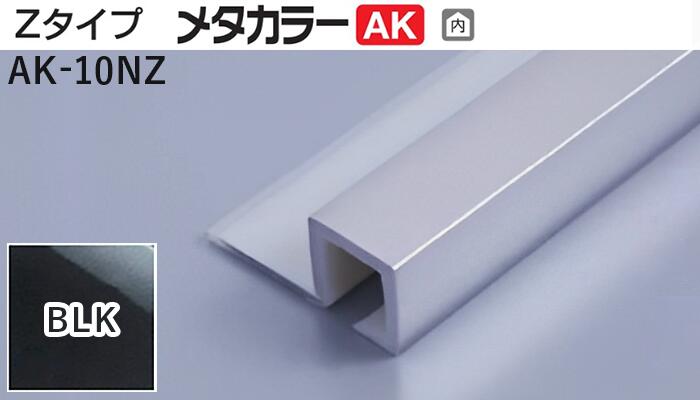 楽天市場】メタカラー建材 [T] メタカラーSK 見切材 Zタイプ SK-4Z