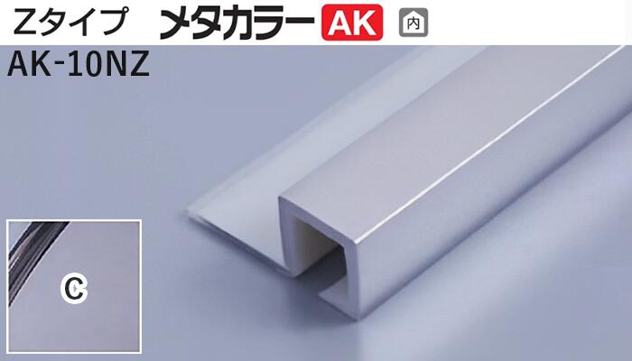 メタカラー建材 [T] メタカラーAK 見切材 Zタイプ  AK-10NZ  C(クリアー)  積水樹脂 梱包数20本 [業者向け]