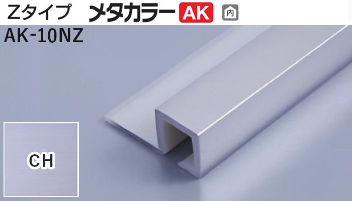 メタカラー建材 [T] メタカラーAK 見切材 Zタイプ  AK-10NZ  CH(クリアーヘアーライン)  積水樹脂 梱包数20本 [業者向け]