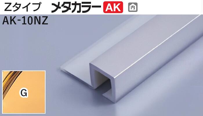 メタカラー建材 [T] メタカラーAK 見切材 Zタイプ  AK-10NZ  G(ゴールド)  積水樹脂 梱包数20本 [業者向け]