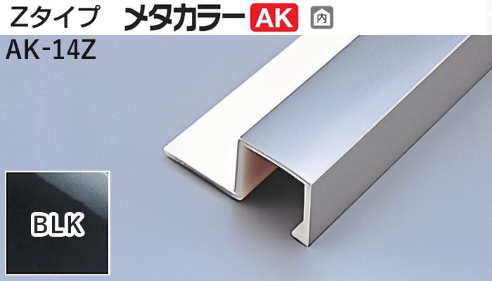 メタカラー建材 [T] メタカラーAK 見切材 Zタイプ  AK-14Z  BLK(ブラックミラー)  積水樹脂 梱包数20本 [業者向け]