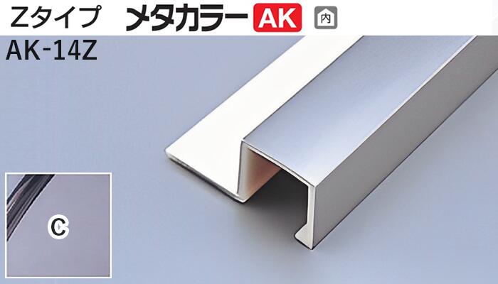 メタカラー建材 [T] メタカラーAK 見切材 Zタイプ  AK-14Z  C(クリアー)  積水樹脂 梱包数20本 [業者向け]