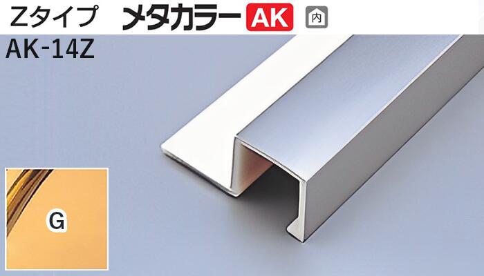メタカラー建材 [T] メタカラーAK 見切材 Zタイプ  AK-14Z  G(ゴールド)  積水樹脂 梱包数20本 [業者向け]