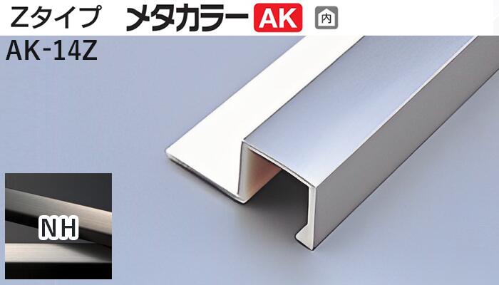 メタカラー建材 [T] メタカラーAK 見切材 Zタイプ  AK-14Z  NH(ニッケルヘアーライン)  積水樹脂 梱包数20本 [業者向け]