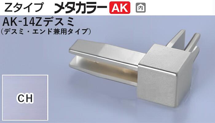 メタカラー建材 [T] メタカラーAK 見切材 Zタイプ 専用コネクター  AK-14Zデスミ  CH(クリアーヘアーライン)  積水樹脂 梱包数20個 [業者向け]