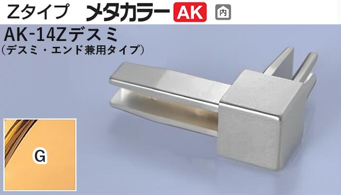 メタカラー建材 [T] メタカラーAK 見切材 Zタイプ 専用コネクター  AK-14Zデスミ  G(ゴールド)  積水樹脂 梱包数20個 [業者向け]
