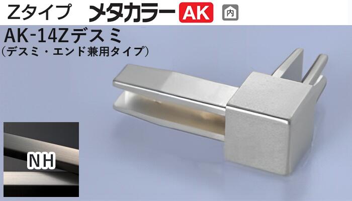 メタカラー建材 [T] メタカラーAK 見切材 Zタイプ 専用コネクター  AK-14Zデスミ  NH(ニッケルヘアーライン)  積水樹脂 梱包数20個 [業者向け]