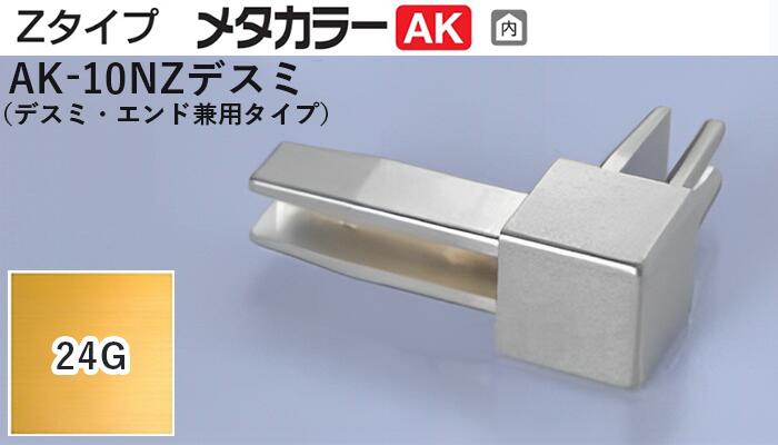 メタカラー建材 [T] メタカラーAK 見切材 Zタイプ 専用コネクター  AK-10NZデスミ  24G(24ゴールド)  積水樹脂 梱包数20個 [業者向け]