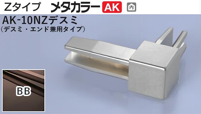 メタカラー建材 [T] メタカラーAK 見切材 Zタイプ 専用コネクター  AK-10NZデスミ  BB(ブラックブラウン)  積水樹脂 梱包数20個 [業者向け]