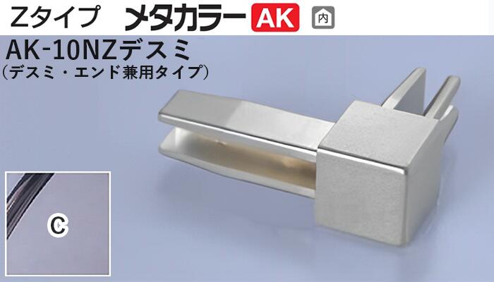 メタカラー建材 [T] メタカラーAK 見切材 Zタイプ 専用コネクター  AK-10NZデスミ  C(クリアー)  積水樹脂 梱包数20個 [業者向け]