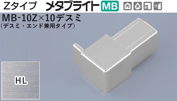 メタカラー建材 [T] メタブライトMB 見切材  Zタイプ  専用コネクター  MB-10Z×10デスミ  HL(ヘアーライン)  デスミ・エンド兼用タイプ  積水樹脂 梱包数20個 [業者向け]
