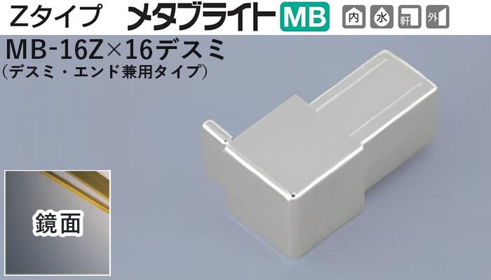 メタカラー建材 [T] メタブライトMB 見切材  Zタイプ  専用コネクター  MB-16Z×16デスミ  鏡面(ミラー)  デスミ・エンド兼用タイプ  積水樹脂 梱包数20個 [業者向け]