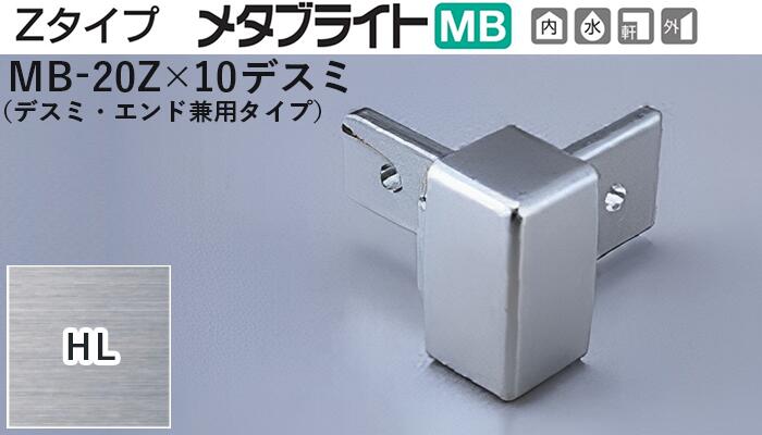 メタカラー建材 [T] メタブライトMB 見切材  Zタイプ  専用コネクター  MB-20Z×10デスミ  HL(ヘアーライン)  デスミ・エンド兼用タイプ  積水樹脂 梱包数20個 [業者向け]