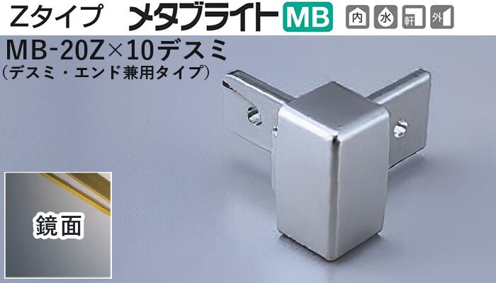 メタカラー建材 [T] メタブライトMB 見切材  Zタイプ  専用コネクター  MB-20Z×10デスミ  鏡面(ミラー)  デスミ・エンド兼用タイプ  積水樹脂 梱包数20個 [業者向け]