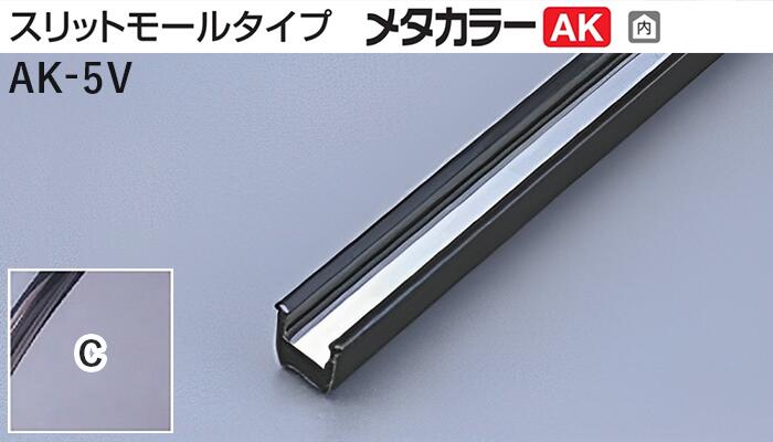 メタカラー建材 [T] メタカラーAK 見切材 スリットモールタイプ  AK-5V  黒樹脂  積水樹脂 梱包数50本 [業者向け]