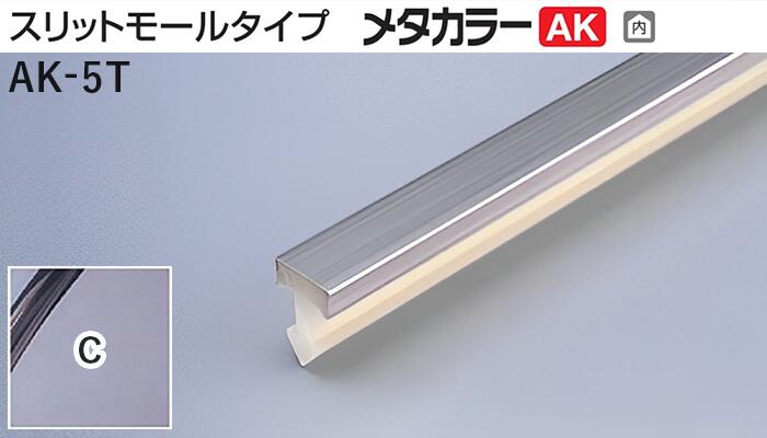 メタカラー建材 [T] メタカラーAK 見切材 スリットモールタイプ  AK-5T  C(クリアー)  積水樹脂 梱包数50本 [業者向け]
