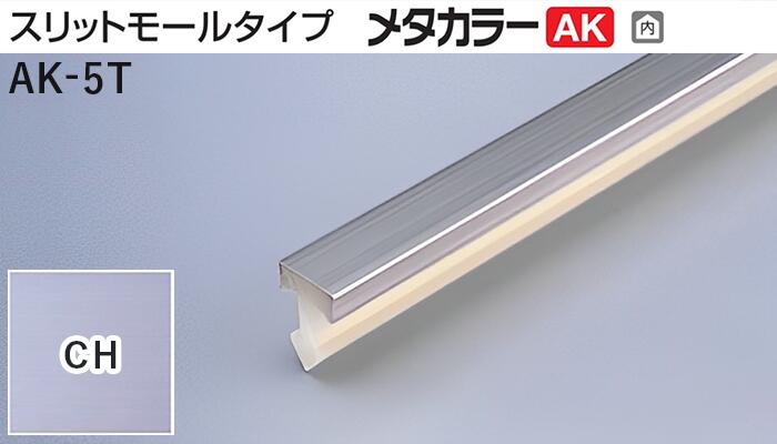 メタカラー建材 [T] メタカラーAK 見切材 スリットモールタイプ  AK-5T  CH(クリアーヘアーライン)  積水樹脂 梱包数50本 [業者向け]