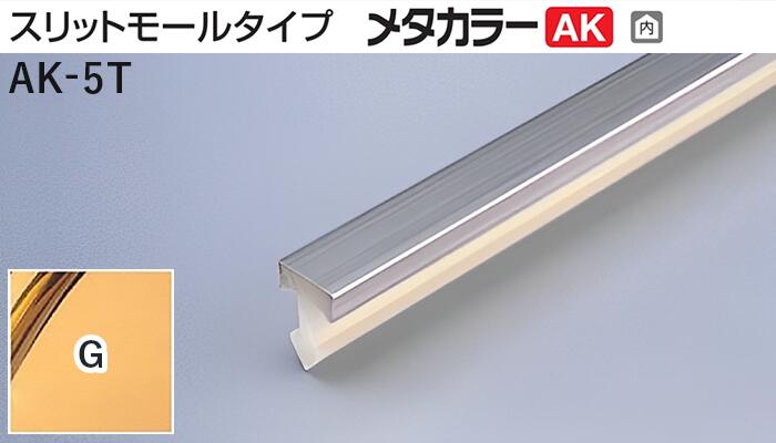 メタカラー建材 [T] メタカラーAK 見切材 スリットモールタイプ  AK-5T  G(ゴールド)  積水樹脂 梱包数50本 [業者向け]