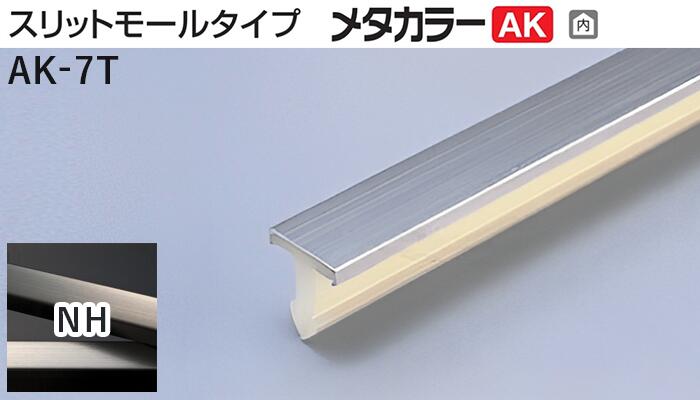 メタカラー建材 [T] メタカラーAK 見切材 スリットモールタイプ  AK-7T  NH(ニッケルヘアーライン)  積水樹脂 梱包数50本 [業者向け]