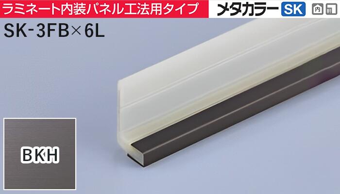 メタカラー建材 [T] メタカラーSK 見切材  ラミネート内装パネル工法用タイプ  SK-3FB×6L  BKH(ブラックヘアーライン)  積水樹脂 梱包数30本 [業者向け]