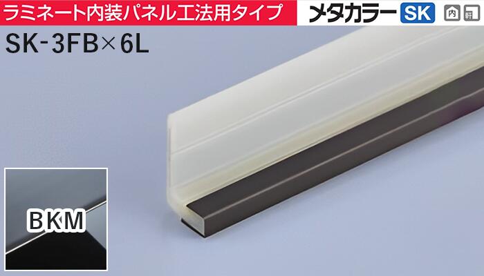 メタカラー建材 [T] メタカラーSK 見切材  ラミネート内装パネル工法用タイプ  SK-3FB×6L  BKM(ブラックミラー)  積水樹脂 梱包数30本 [業者向け]