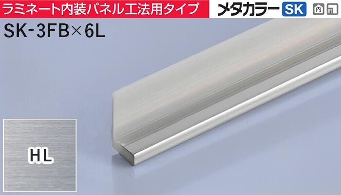 メタカラー建材 [T] メタカラーSK 見切材  ラミネート内装パネル工法用タイプ  SK-3FB×6L  HL(ヘアーライン)  積水樹脂 梱包数30本 [業者向け]
