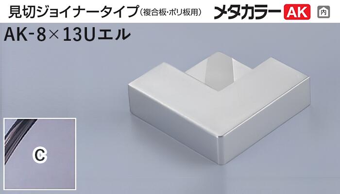 メタカラー建材 [T] メタカラーAK 見切材 見切ジョイナータイプ  専用コネクター  AK-8×13Uエル  C(クリアー)  積水樹脂 梱包数20個 [業者向け]