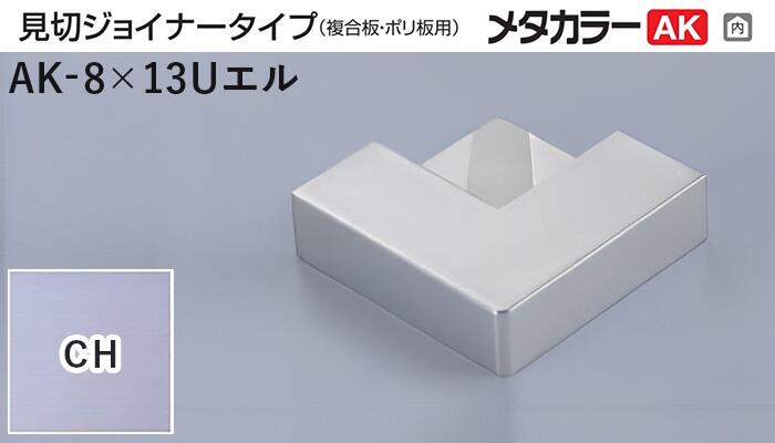 メタカラー建材 [T] メタカラーAK 見切材 見切ジョイナータイプ  専用コネクター  AK-8×13Uエル  CH(クリアーヘアーライン)  積水樹脂 梱包数20個 [業者向け]