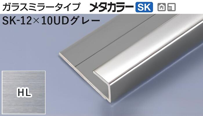 メタカラー建材 [T] メタカラーSK 見切材 ガラスミラータイプ  SK-12×10UDグレー  HL(ヘアーライン)  積水樹脂 梱包数10本 [業者向け]