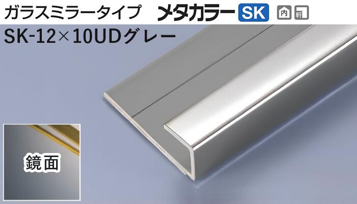 メタカラー建材 [T] メタカラーSK 見切材 ガラスミラータイプ  SK-12×10UDグレー  鏡面(ミラー)  積水樹脂 梱包数10本 [業者向け]