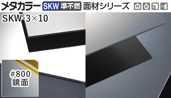 メタ色つや建材 [T] メタ色つやSKW(準不燃) 面材続きもの 厚さ2粍  SKW-3×10  #800(#800鏡面)  積水樹脂 荷造り数2枚 [トレーダー向け]